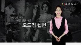 [지식의 창] 스크린보다 아프리카에서 더욱 아름답게 빛났던 오드리 헵번 [시선뉴스]