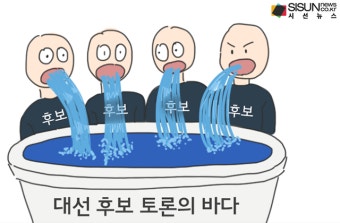 대선 후보 TV 토론...네거티브로 오염된 바다 [시선만평]