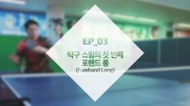 [건강UP탁구] 탁구 스윙 중 가장 기본이 되는 스윙 '포핸드 롱' [시선뉴스]