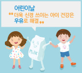 어린이 날 앞두고 아이 건강에 관심 커져.. 영양 만점 우유 챙겨야