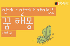 믿거나 말거나 재미있는 꿈 해몽 62탄_나비 [인포그래픽]
