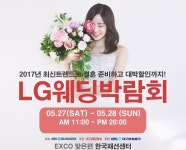 LG대구웨딩박람회 5월 27-28일 양일간 한국패션센터에서 최대 규모 개최