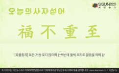 [오늘의 사자성어] 복불중지[福不重至]