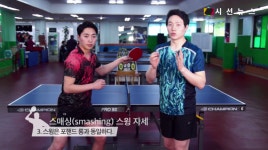 [건강UP탁구] 탁구 스윙 기술 중 최고의 파괴력 스매싱(smashing) [시선뉴스]