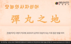 [오늘의 사자성어] 탄환지지[彈丸之地]