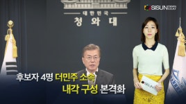 [퇴근뉴스] 정유라 송환, 文정부 장차관 인사, 노선/전세버스 운송사업자 보조금, 이승훈 결혼 [시선뉴스]