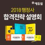 에듀윌, 18일 행정사 합격전략 설명회 실시