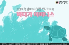 인간의 욕심에 의해 멸종 위기에 처한 왕가의 거북 바타거 아피니스 [지식용어]