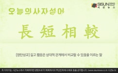 장단1교(하) | [오늘의 사자성어] 장단상교[長短相較]