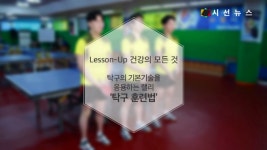 [건강UP탁구] 탁구의 기본기술을 응용하는 훈련법 [시선뉴스]