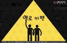 어린이 교통사고를 확! 줄이는 옐로 카펫 [지식용어]
