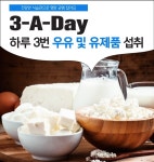 3-A-Day 캠페인 인기.. 하루 3번 우유(유제품) 섭취해 건강 식단 완성