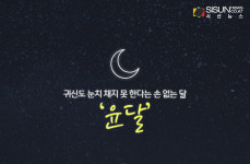 귀신도 눈치 채지 못 한다는 손 없는 달, 윤달의 풍습은? [인포그래픽]