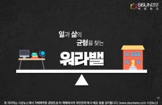 일과 삶의 균형을 찾는 워라밸, 노동 시장에 부는 새로운 바람이 될까 [지식용어]