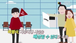 [생활법률] 여행사 패키지 여행 중 자유시간 사고, 여행사에도 책임 있다 [시선뉴스]