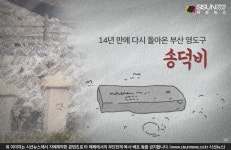 14년 만에 다시 돌아온 부산 영도구 송덕비 [지식용어]