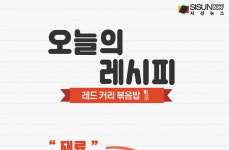 [오늘의 레시피] 독특한 매운맛의 감칠맛 나는 태국 요리 '레드 커리 볶음밥' [인포그래픽]