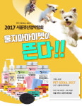 울지마마이펫, 서울펫산업박람회 참여 펫스킨케어 제품 선보여