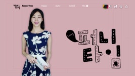 [퍼니타임] 과학이 이렇게 재밌었나? 호기심 자극시키는 신기한 과학실험들 / 김지영 아나운서