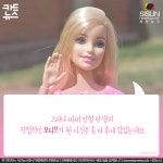 [카드뉴스] 바비인형에도 성장 일대기가 있어요