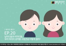 [육아의 발견] 남자다움과 여자다움, 우리 아이의 성역할 고정관념 어떻게 깰까?