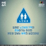 [카드뉴스] 누구나 나이는 든다, 노인보호구역의 중요성