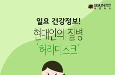 일요 건강정보! 현대인의 질병 허리디스크 [인포그래픽]