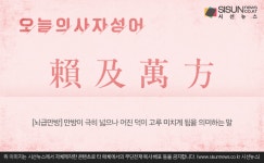 [오늘의 사자성어] 뇌급만방[賴及萬方]