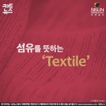 (주)다원섬유(TEXTILE) | [카드뉴스] Text(글)와 Textile(섬유), 전혀 다른 의미인데 왜 비슷할까?