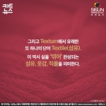 (주)다원섬유(TEXTILE) | [카드뉴스] Text(글)와 Textile(섬유), 전혀 다른 의미인데 왜 비슷할까?