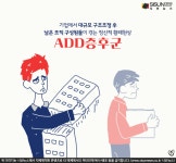 구조조정에서 살아남은 자 ADD증후군 시달릴 수도 [지식용어]