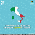 [카드뉴스] 이태리에는 왜 이태리 타올이 없을까? 이름 속 숨겨진 비밀들