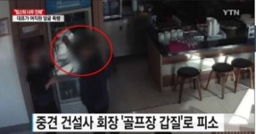 나주 골프장 폭행 사건, CCTV 공개에 더욱 들끓는 여론