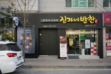 반찬브랜드 진가네반찬 대구 상인점 오픈