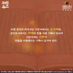 [카드뉴스] 세계가 주목하고 있는 우리 고유의 난방 시스템 온돌