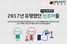 이거 모르면 문찐? 2017년 유행했던 신조어들 [인포그래픽]
