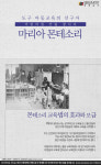 도구 아동교육의 선구자이자 어린이집 건립 창시자 마리아 몬테소리 [인포그래픽_세계인물편]