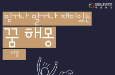 믿거나 말거나 재미있는 꿈 해몽 96탄_개 [인포그래픽]