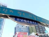 [SN여행] 부산 가볼 만한 곳, 오이소~ 보이소~ 사이소 자갈치 시장 [부산 중구]
