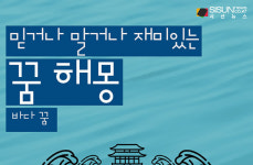 믿거나 말거나 재미있는 꿈 해몽 97탄_바다 [인포그래픽]