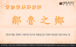 [오늘의 사자성어] 추로지향[鄒魯之鄕]