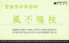 일면지연일面지緣 | [오늘의 사자성어] 풍불명지[風不鳴枝]