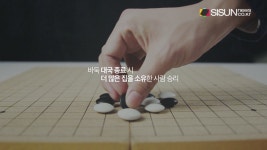 [지식의 창] 한 수 두 수 배우는 바둑의 기초 / 김태웅 기자