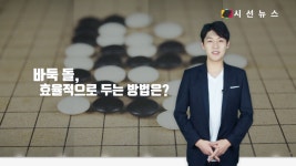 [지식의 창] 한 수 두 수 배우는 바둑의 기초 / 김태웅 기자