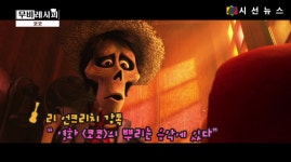 [무비레시피] <코코> 디즈니X픽사의 오감만족 감동 스토리 / 박진아 아나운서