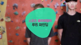[건강UP클라이밍] 스포츠 클라이밍(Sports climbing)의 마지막, 루트 파인딩(Root Finding)
