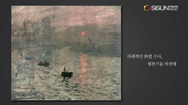 [지식의 창] 인상파 화가 클로드 모네, 눈병에도 불구하고 빛을 그림에 담다 / 김지영 아나운서