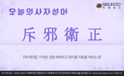 [오늘의 사자성어] 척사위정[斥邪衛正]