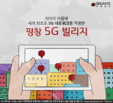 전 세계 최초가 된 평창 평창 5G 빌리지 [지식용어]