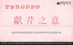 일면지연일面지緣 | [오늘의 사자성어] 헌근지의[獻芹之意]